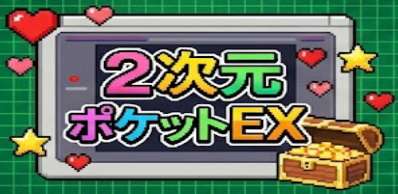 2次元ポケットEX